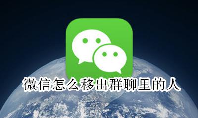 微信怎么移出群聊里的人 微信群怎么把人移出群聊