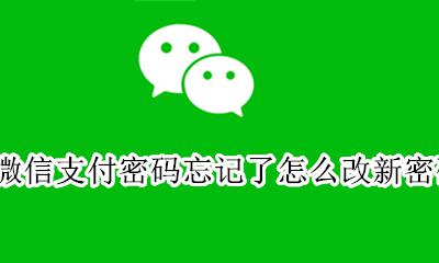 微信支付密码忘记了怎么改新密码 微信支付密码怎么修改旧密码忘了