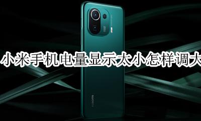小米手机电量显示太小怎样调大 小米手机如何把电量显示大一点
