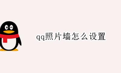 qq照片墙怎么设置 qq如何设置照片墙