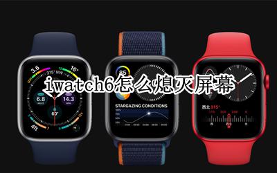 iwatch6怎么熄灭屏幕 iwatch6睡觉的时候避免亮屏