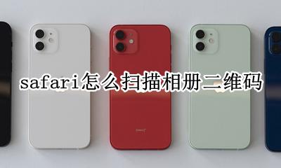 如何用safari扫描二维码 safari怎么扫描相册二维码