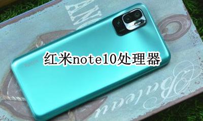 红米note10处理器 红米note10pro处理器