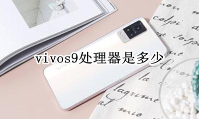 vivos9处理器是多少 vivoy9s手机参数配置处理器