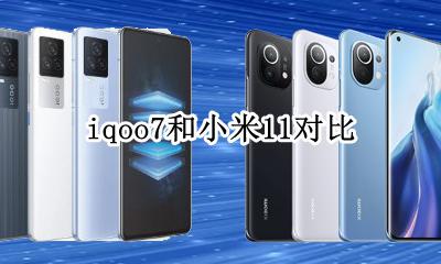 iqoo7和小米11对比 iqoo7和小米11的区别