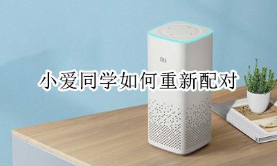小爱同学如何重新配对 小爱同学如何重新连接