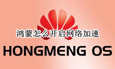 鸿蒙怎么开启网络加速 网络加速在哪设置