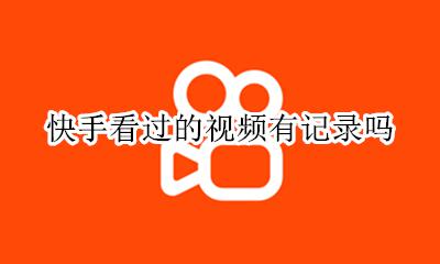 快手看过的视频有记录吗 快手里面看过别人的有没有记录
