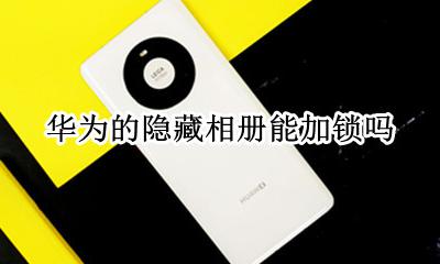 华为隐藏照片加锁 华为的隐藏相册能加锁吗