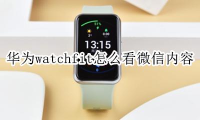 华为运动手表怎么查看微信信息 华为watchfit怎么看微信内容
