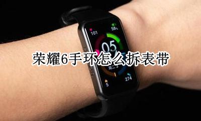 荣耀6手环怎么拆表带 荣耀手环6如何拆表带