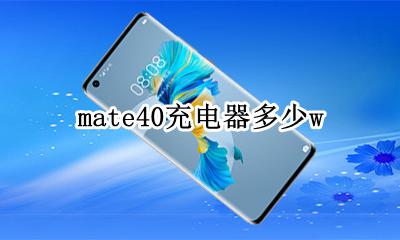 mate40充电器多少w mate40充电器多少钱