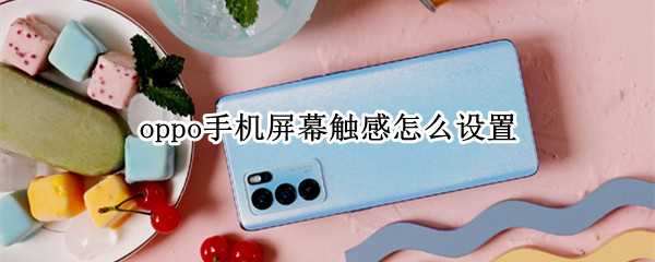 oppo手机屏幕触感怎么设置