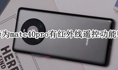 mate40pro有没有红外遥控 华为mate40pro有红外线遥控功能吗