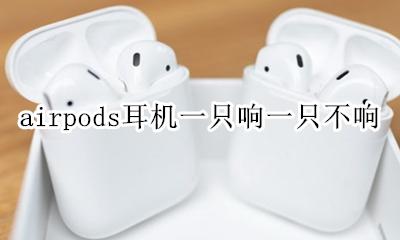 airpods耳机一只响一只不响 怎么办