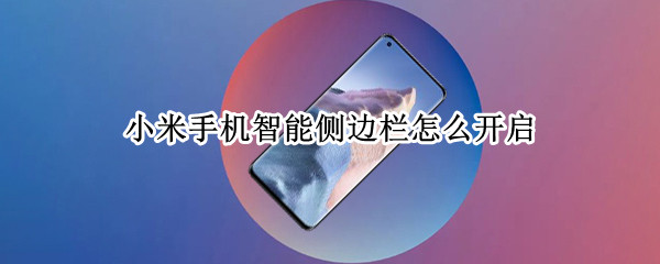 小米手机智能侧边栏如何开启