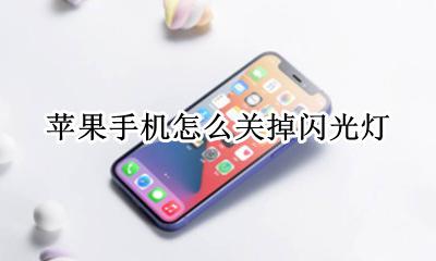 苹果手机怎么关掉闪光灯 怎么把苹果手机闪光灯关掉