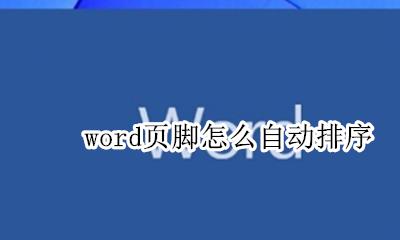 word页脚怎么自动排序 word2007页码自动排序