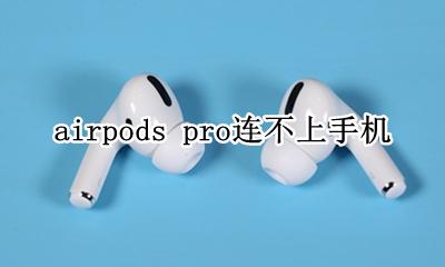 airpods pro连不上手机 为什么手机连不上airpods pro