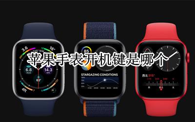 苹果手表开机键是哪个 苹果手表怎么开关机重启