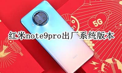 红米note9pro开发版系统 红米note9pro出厂系统版本