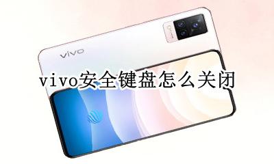 vivo键盘设置 vivo安全键盘怎么关闭