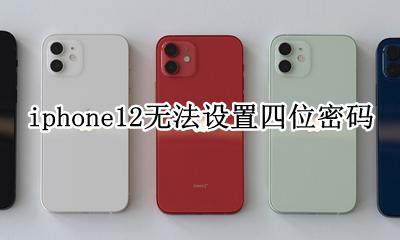 iphone12密码不能四位吗 iphone12无法设置四位密码