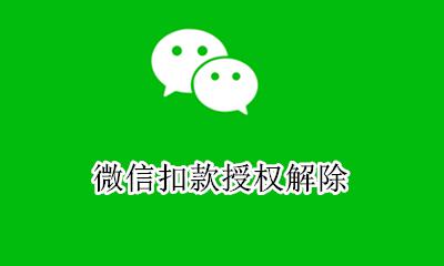 微信扣款授权解除 微信绑定扣款在哪里解除