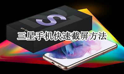 三星手机快速截屏方法 三星手机如何快速截屏