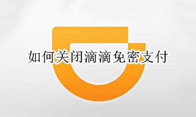 如何关闭滴滴免密支付 怎么关闭免密支付滴滴
