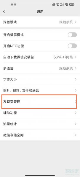 微信发现里面的功能怎么关闭