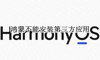 鸿蒙系统应用了吗 鸿蒙不能安装第三方应用