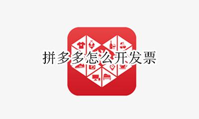 拼多多怎么开发票 如何开发票