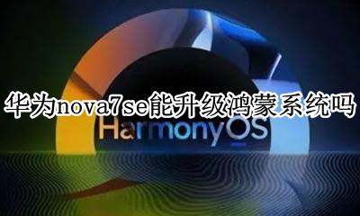 华为nova7se能升级鸿蒙系统吗 华为nova7se怎么升级鸿蒙系统