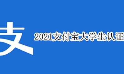 支付宝大学生认证要多久 2021支付宝大学生认证在哪里