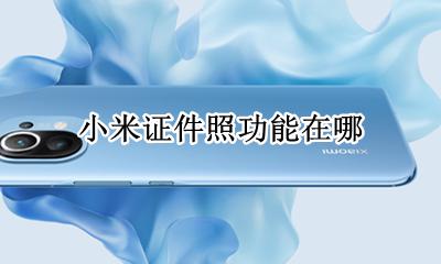 小米证件照在哪里 小米证件照功能在哪