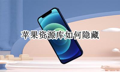 苹果资源库如何隐藏 如何隐藏iphone资源库