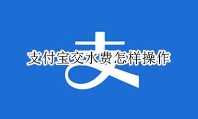 怎样用支付宝交水费 支付宝交水费怎样操作