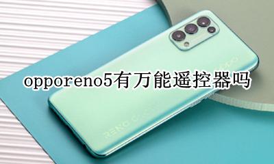 opporeno5有万能遥控器吗 opporeno5有遥控器功能吗