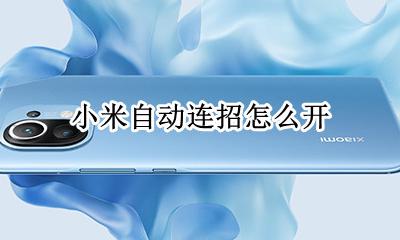 小米一键连招 小米自动连招怎么开