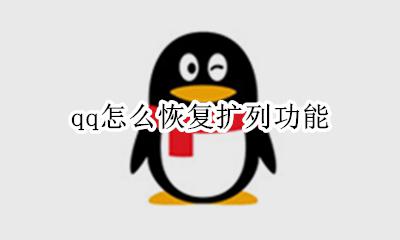 qq怎么找回来 qq怎么恢复扩列功能
