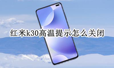 红米k30熄屏怎么搞 红米k30高温提示怎么关闭