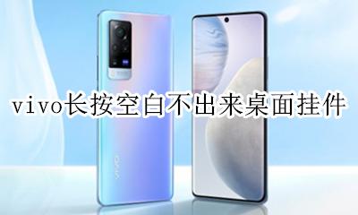 vivo长按空白不出来桌面挂件 vivo手机怎么按空白处没有挂件了
