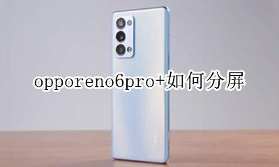 opporeno6pro+如何分屏 opporeno6pro+怎么分屏