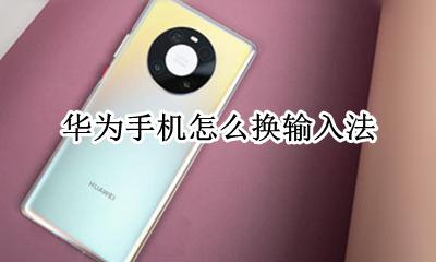 怎样换输入法 华为 华为手机怎么换输入法