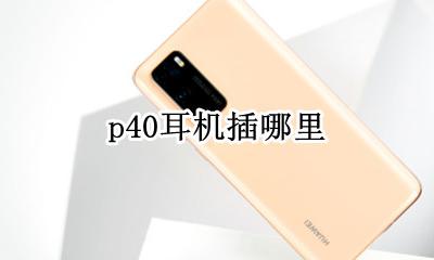 p40耳机插哪里 p40插耳机孔在哪