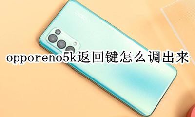 opporen5返回键怎么设置 opporeno5k返回键怎么调出来