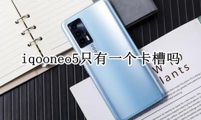 iqooneo5卡槽怎么装卡 iqooneo5只有一个卡槽吗