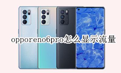 opporeno6pro怎么显示流量 opporeno6pro怎么显示电量