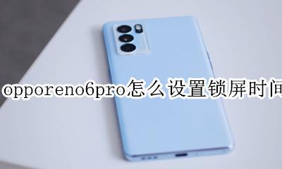 opporeno6怎么设置锁屏显示时间 opporeno6pro怎么设置锁屏时间